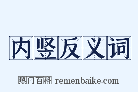 内竖反义词是什么意思的图片